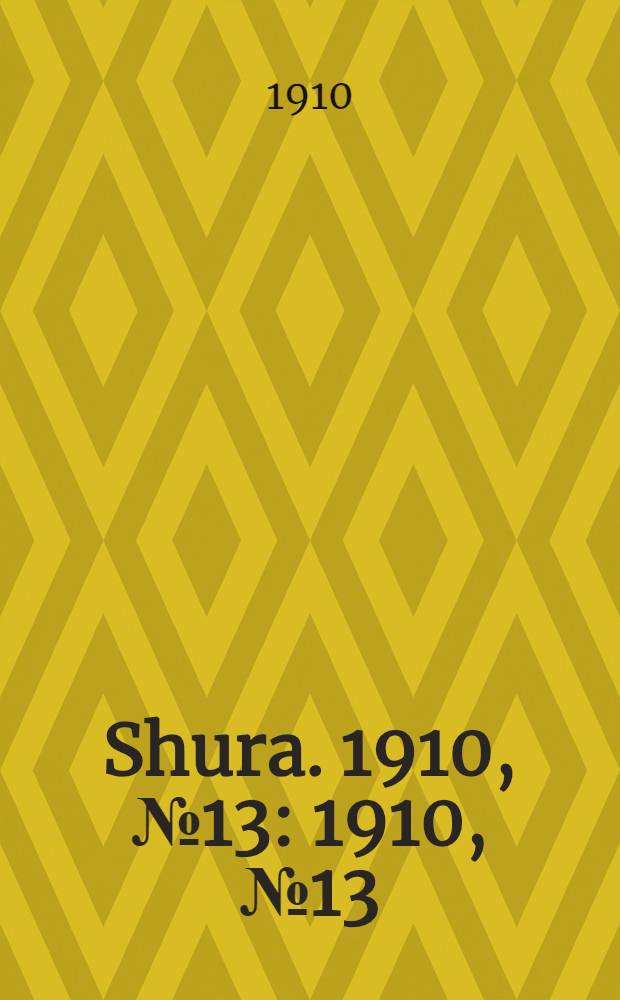Shura. 1910, № 13 : 1910, № 13