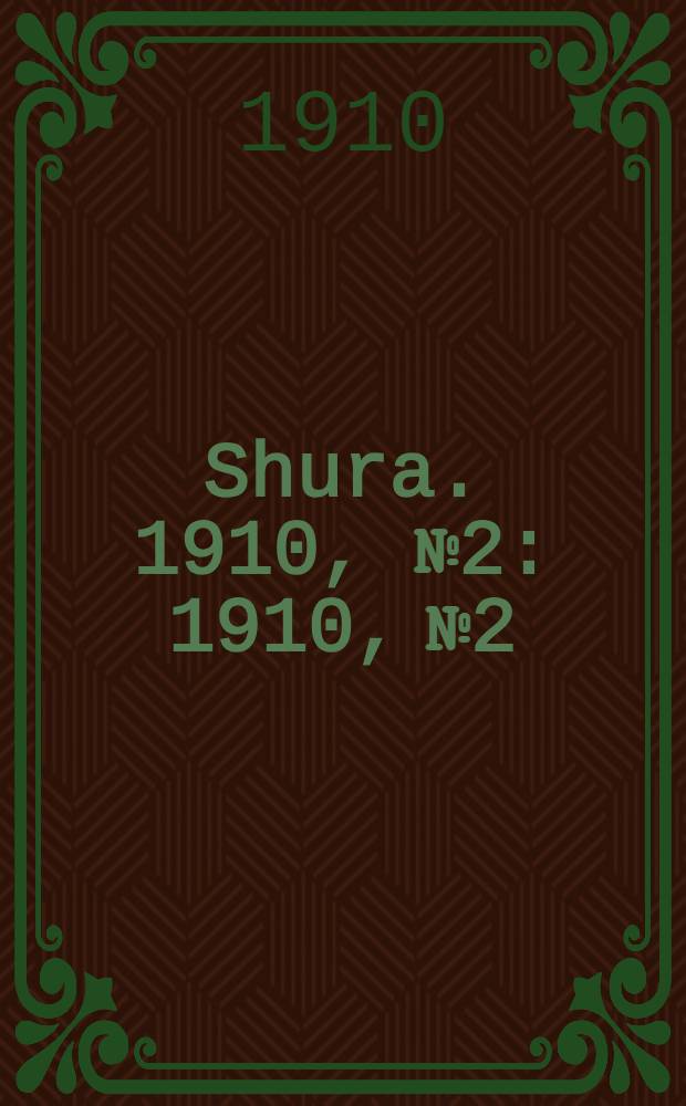 Shura. 1910, № 2 : 1910, № 2