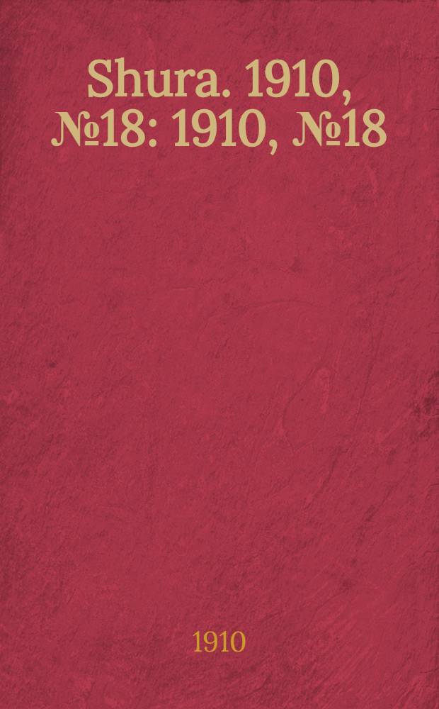 Shura. 1910, № 18 : 1910, № 18