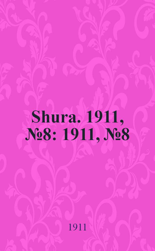 Shura. 1911, № 8 : 1911, № 8