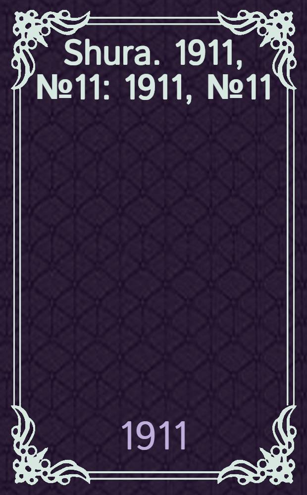 Shura. 1911, № 11 : 1911, № 11