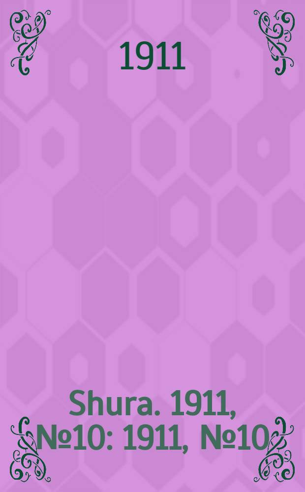 Shura. 1911, № 10 : 1911, № 10