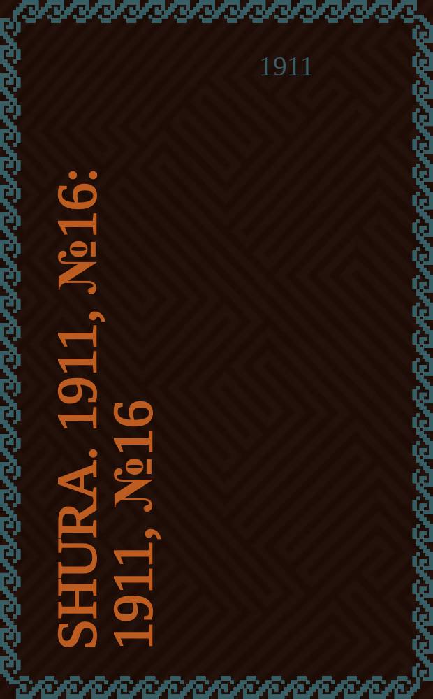 Shura. 1911, № 16 : 1911, № 16