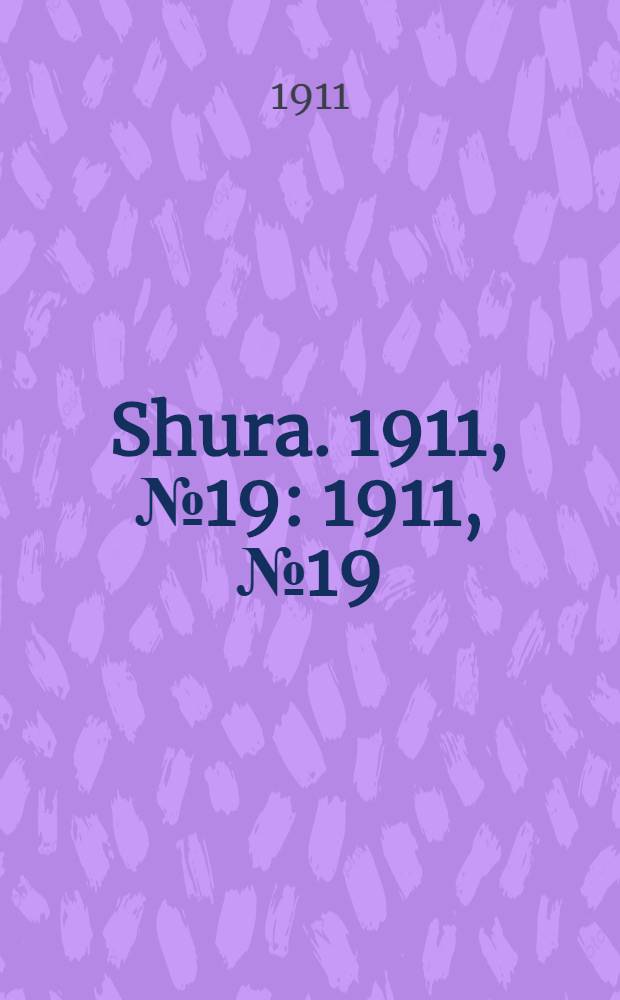 Shura. 1911, № 19 : 1911, № 19