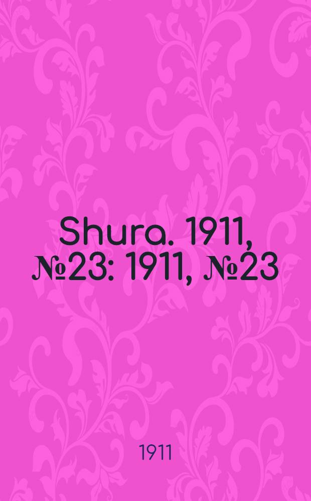 Shura. 1911, № 23 : 1911, № 23