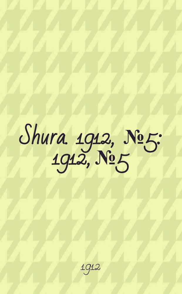 Shura. 1912, № 5 : 1912, № 5