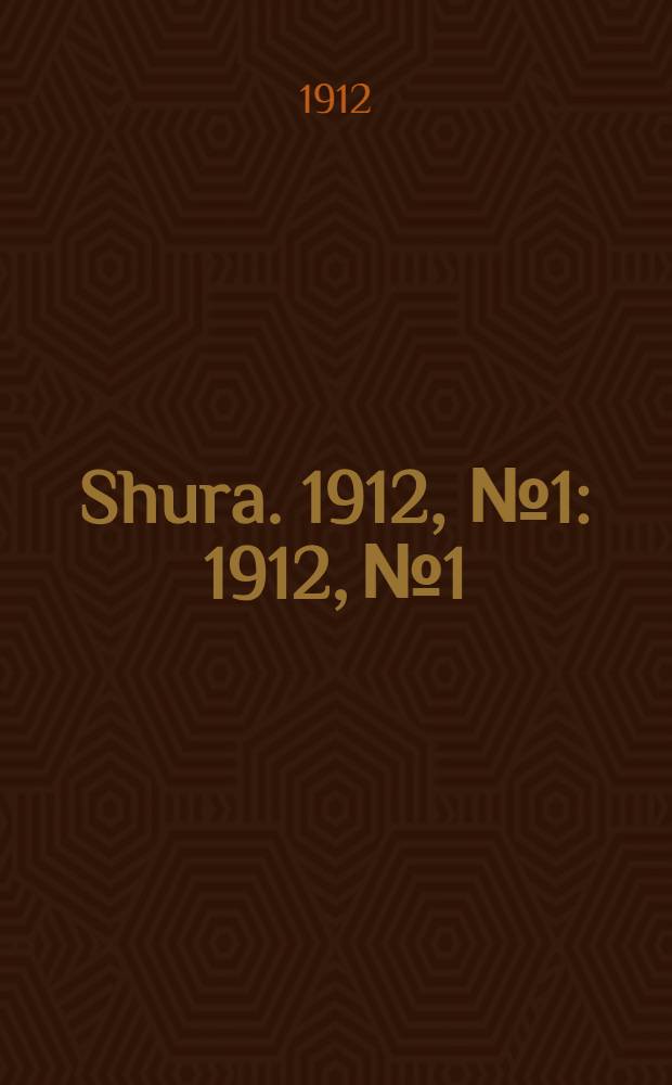 Shura. 1912, № 1 : 1912, № 1