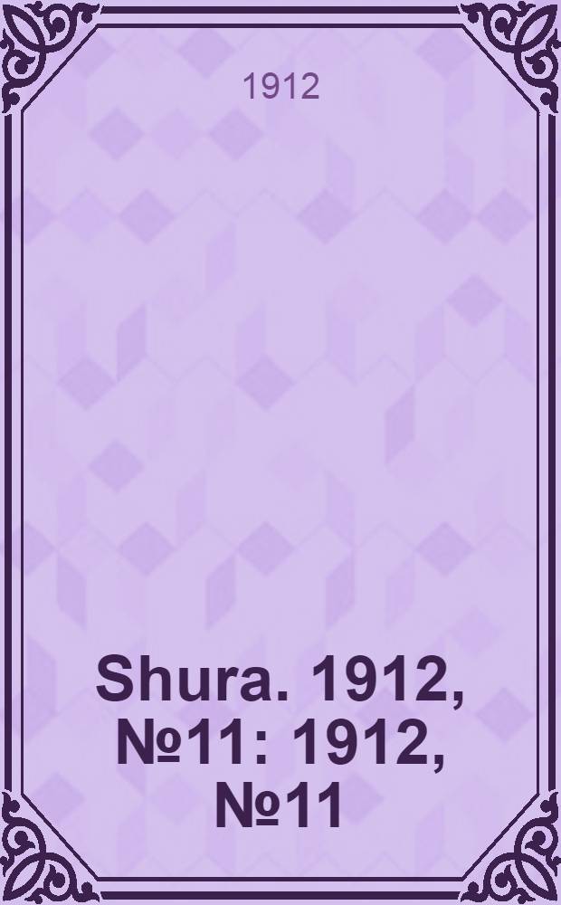 Shura. 1912, № 11 : 1912, № 11