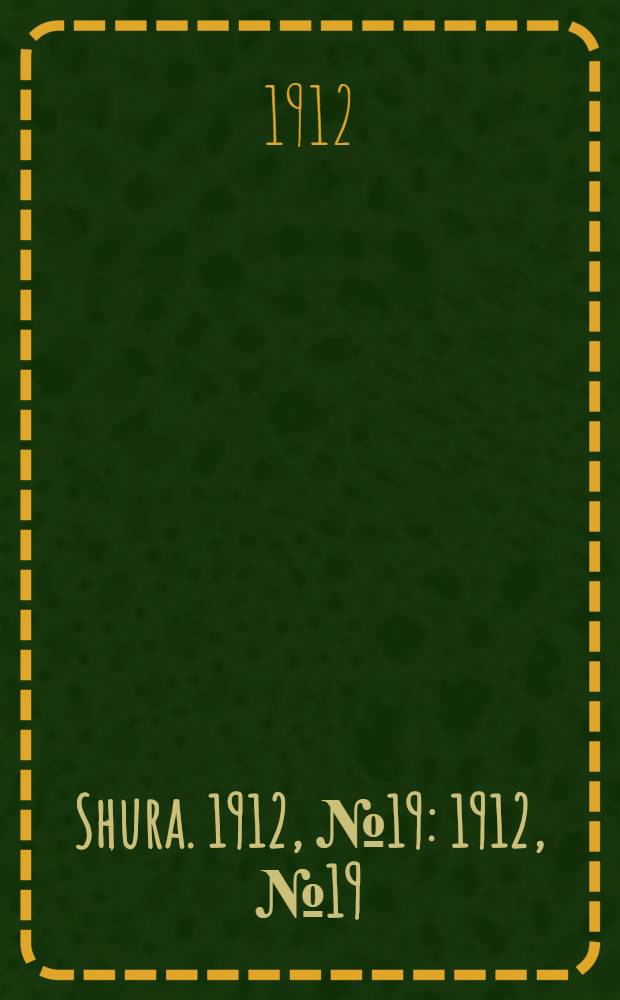 Shura. 1912, № 19 : 1912, № 19