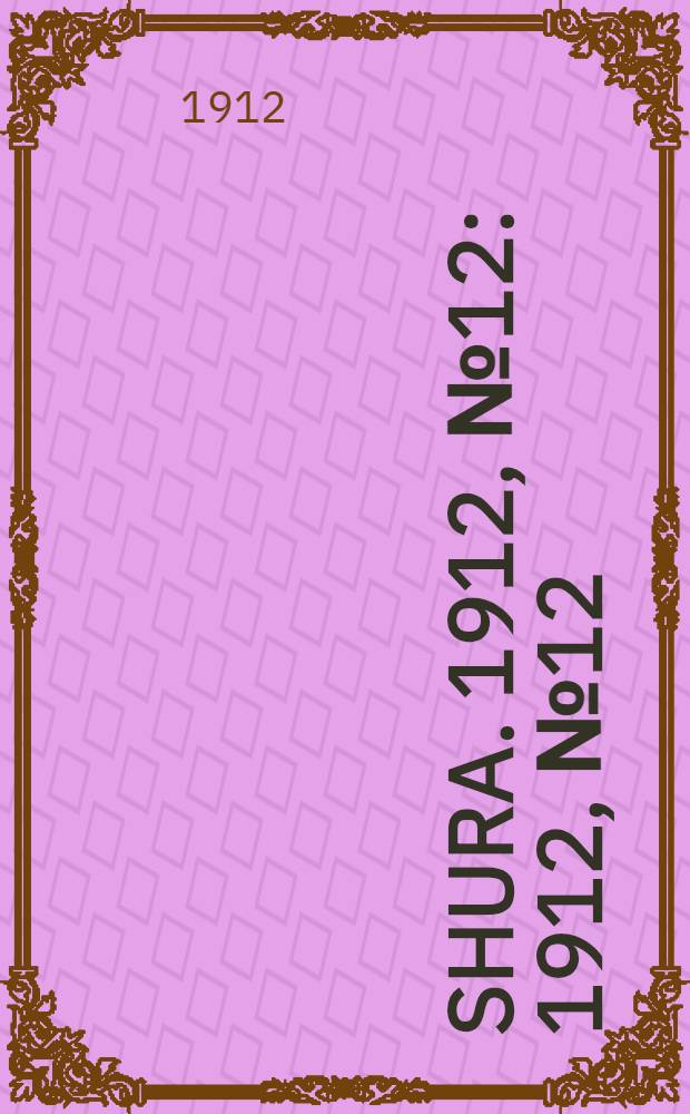 Shura. 1912, № 12 : 1912, № 12