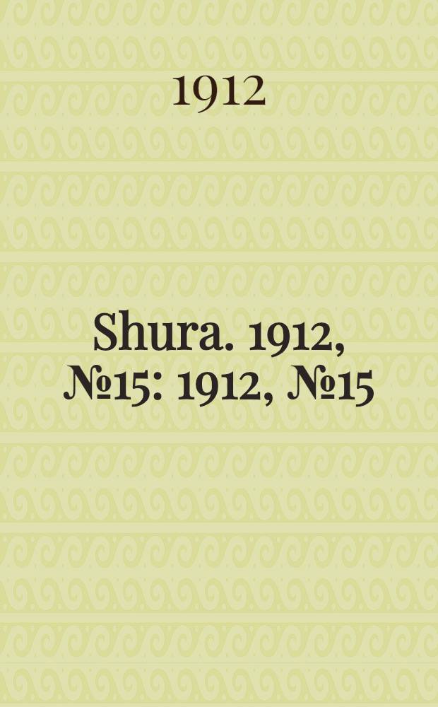 Shura. 1912, № 15 : 1912, № 15