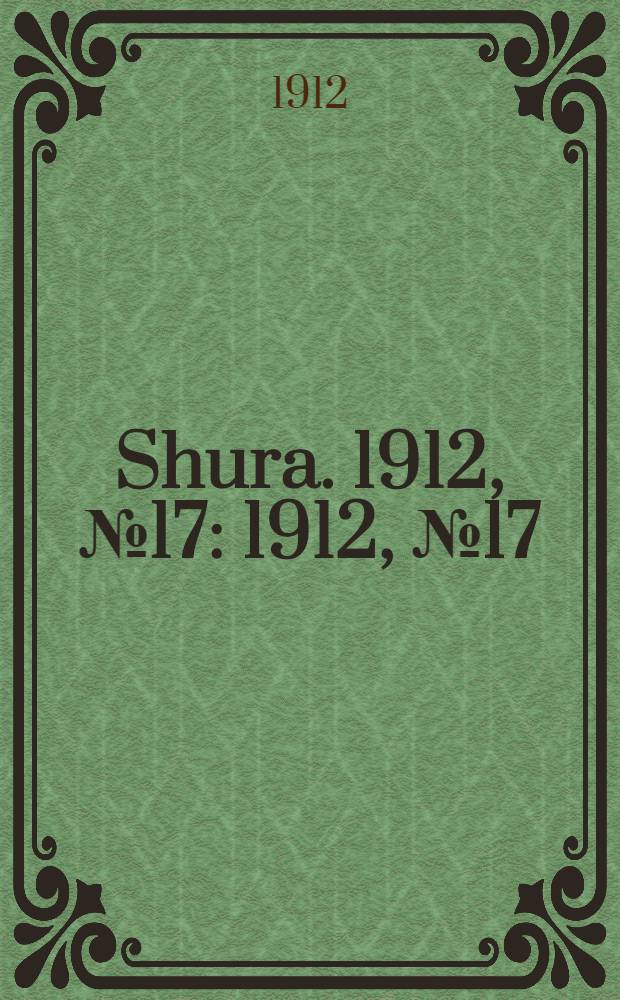 Shura. 1912, № 17 : 1912, № 17