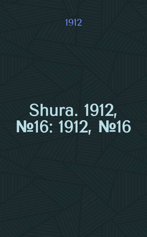 Shura. 1912, № 16 : 1912, № 16