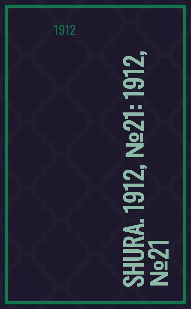 Shura. 1912, № 21 : 1912, № 21