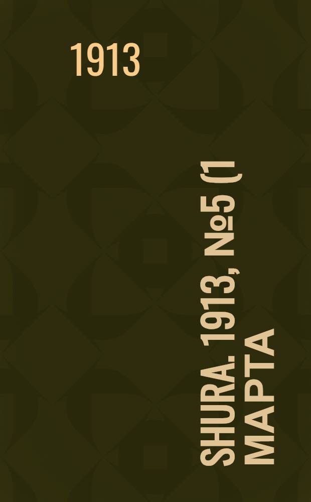 Shura. 1913, № 5 (1 марта) : 1913, № 5 (1 марта)