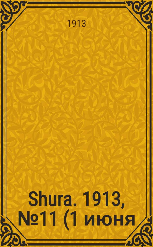 Shura. 1913, № 11 (1 июня) : 1913, № 11 (1 июня)