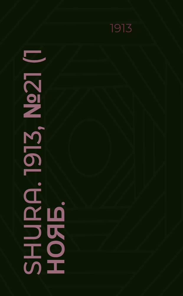 Shura. 1913, № 21 (1 нояб.) : 1913, № 21 (1 нояб.)
