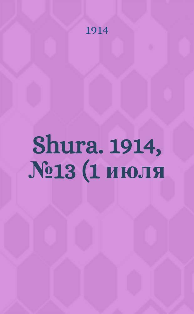 Shura. 1914, № 13 (1 июля) : 1914, № 13 (1 июля)