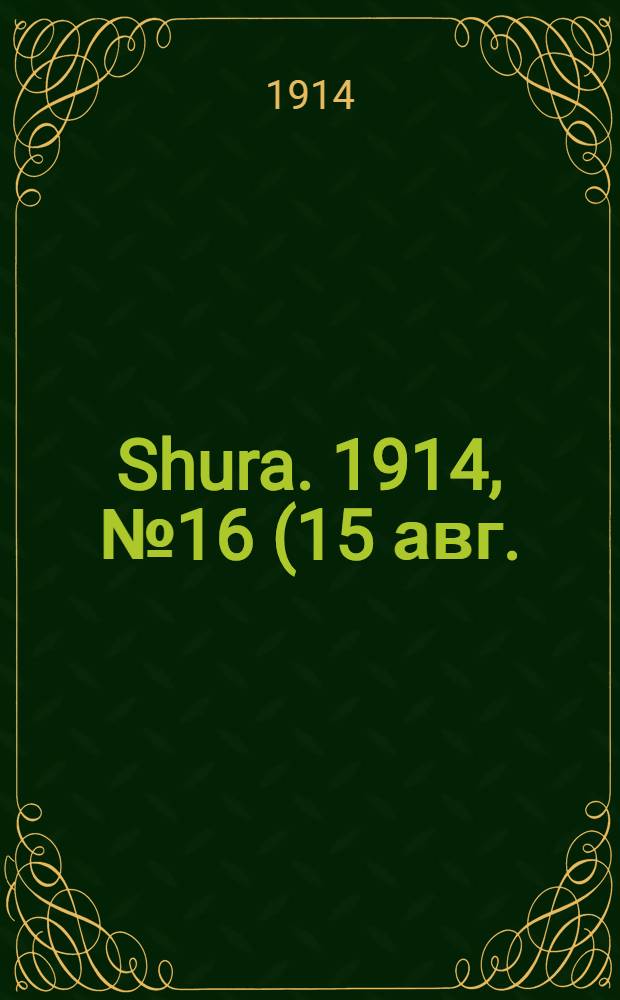 Shura. 1914, № 16 (15 авг.) : 1914, № 16 (15 авг.)