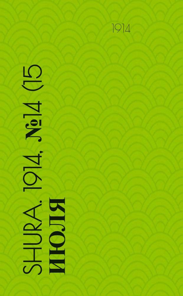 Shura. 1914, № 14 (15 июля) : 1914, № 14 (15 июля)