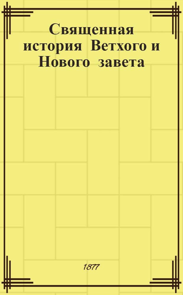 Священная история Ветхого и Нового завета : На вотяц. яз