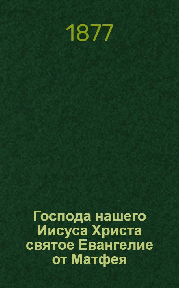 Господа нашего Иисуса Христа святое Евангелие от Матфея = Милям Господь Iисус Христослэн чын Евангелiеез Матфей гожтэм Евангелiе