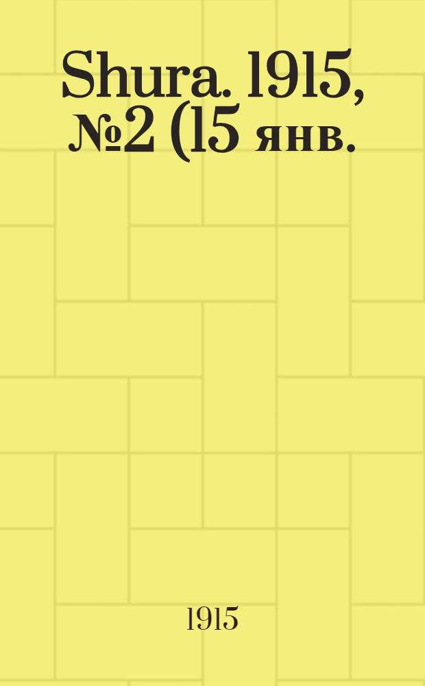 Shura. 1915, № 2 (15 янв.) : 1915, № 2 (15 янв.)