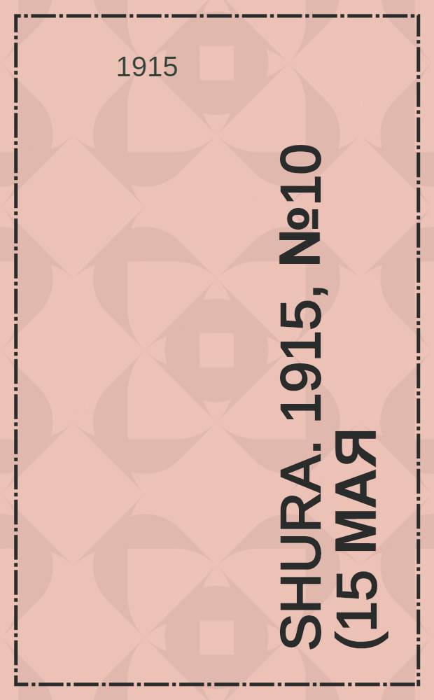 Shura. 1915, № 10 (15 мая) : 1915, № 10 (15 мая)