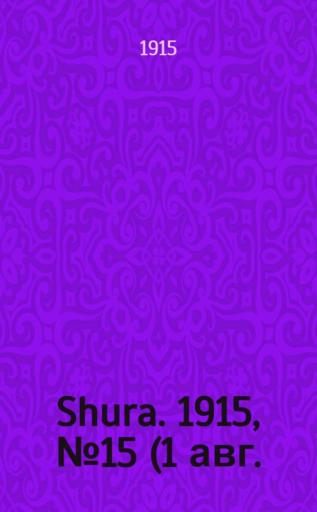 Shura. 1915, № 15 (1 авг.) : 1915, № 15 (1 авг.)