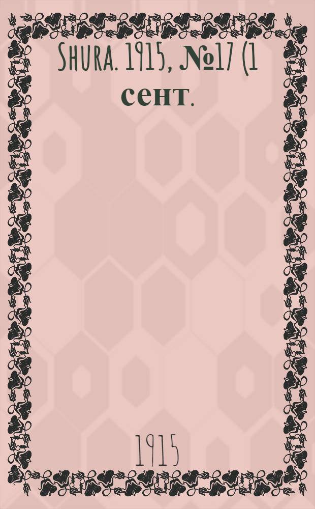 Shura. 1915, № 17 (1 сент.) : 1915, № 17 (1 сент.)