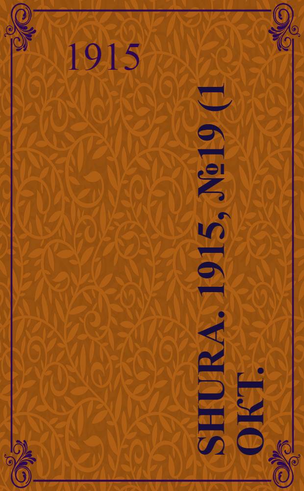 Shura. 1915, № 19 (1 окт.) : 1915, № 19 (1 окт.)