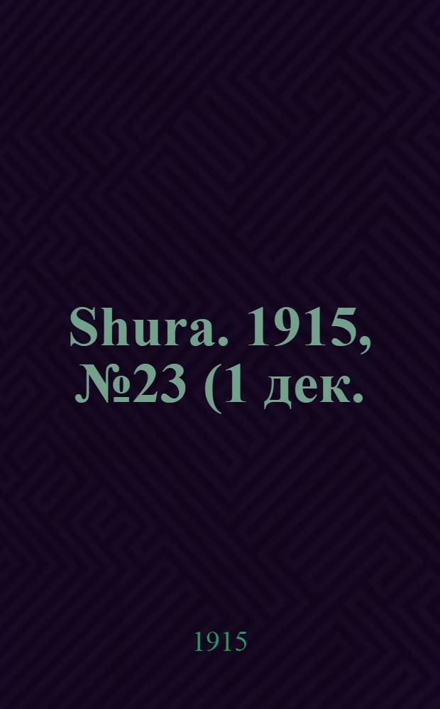 Shura. 1915, № 23 (1 дек.) : 1915, № 23 (1 дек.)