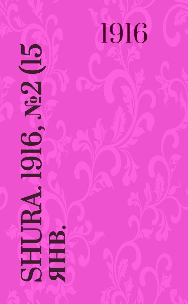 Shura. 1916, № 2 (15 янв.) : 1916, № 2 (15 янв.)