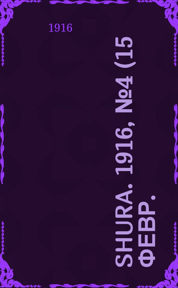 Shura. 1916, № 4 (15 февр.) : 1916, № 4 (15 февр.)