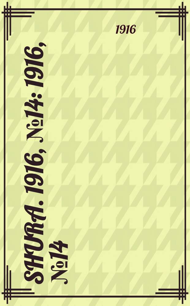 Shura. 1916, № 14 : 1916, № 14