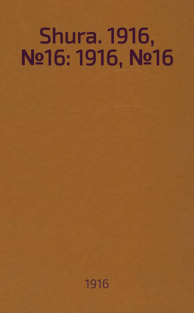 Shura. 1916, № 16 : 1916, № 16