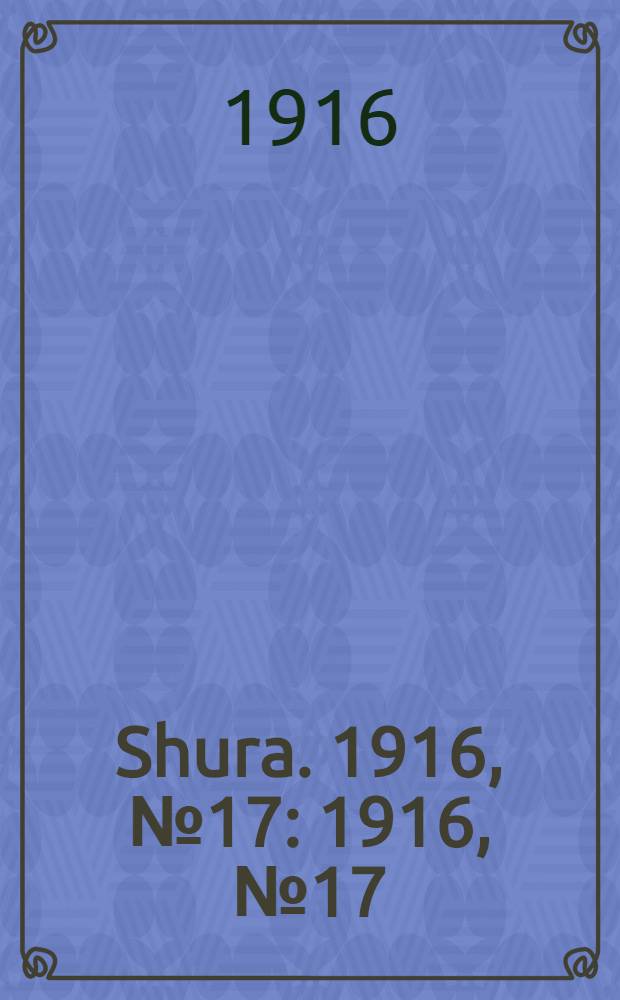Shura. 1916, № 17 : 1916, № 17