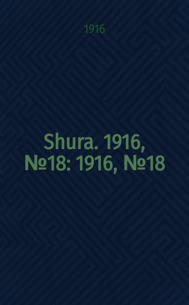 Shura. 1916, № 18 : 1916, № 18