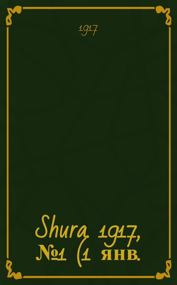Shura. 1917, № 1 (1 янв.) : 1917, № 1 (1 янв.)