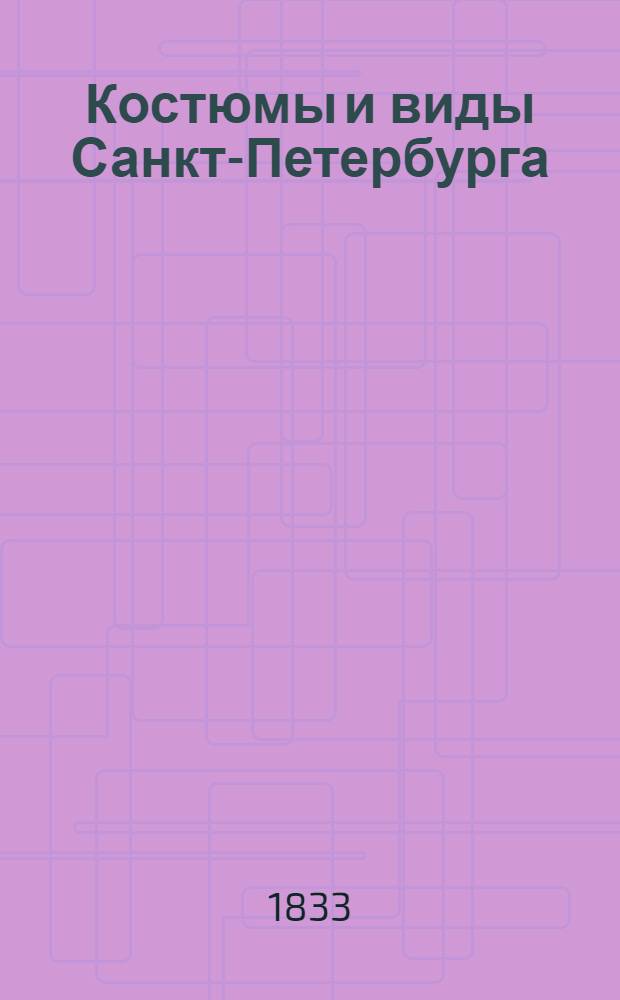 Костюмы и виды Санкт-Петербурга = Souvenir de St. Petersbourg