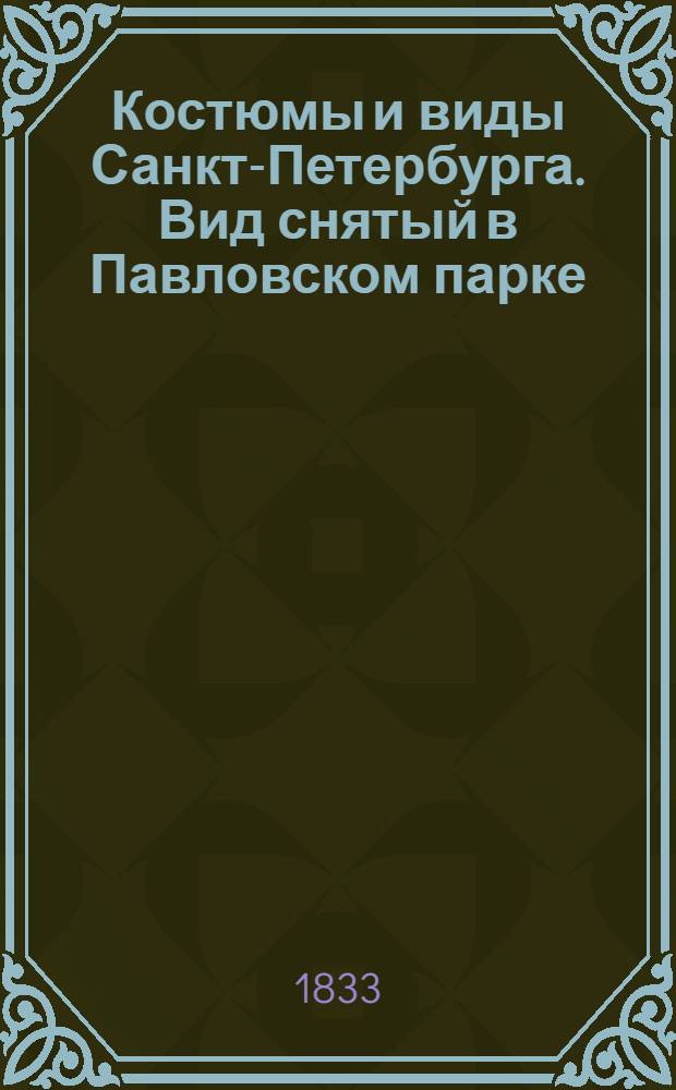 Костюмы и виды Санкт-Петербурга. Вид снятый в Павловском парке