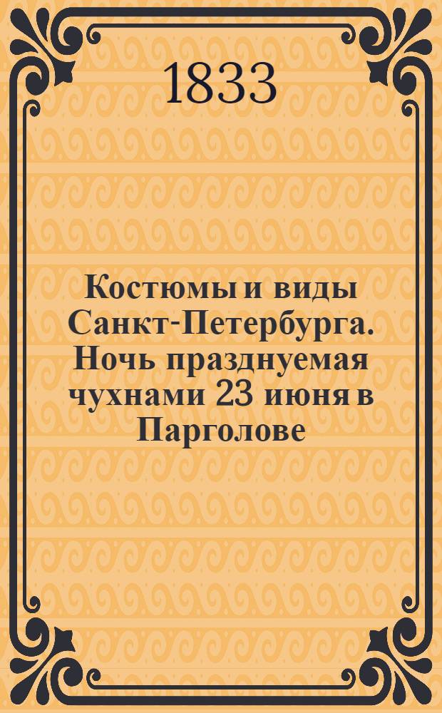 Костюмы и виды Санкт-Петербурга. Ночь празднуемая чухнами 23 июня в Парголове