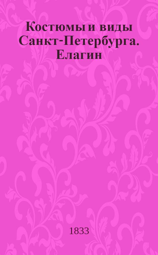 Костюмы и виды Санкт-Петербурга. Елагин