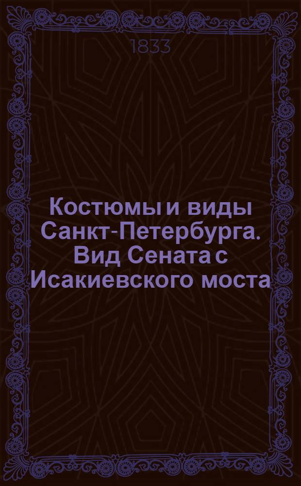 Костюмы и виды Санкт-Петербурга. Вид Сената с Исакиевского моста