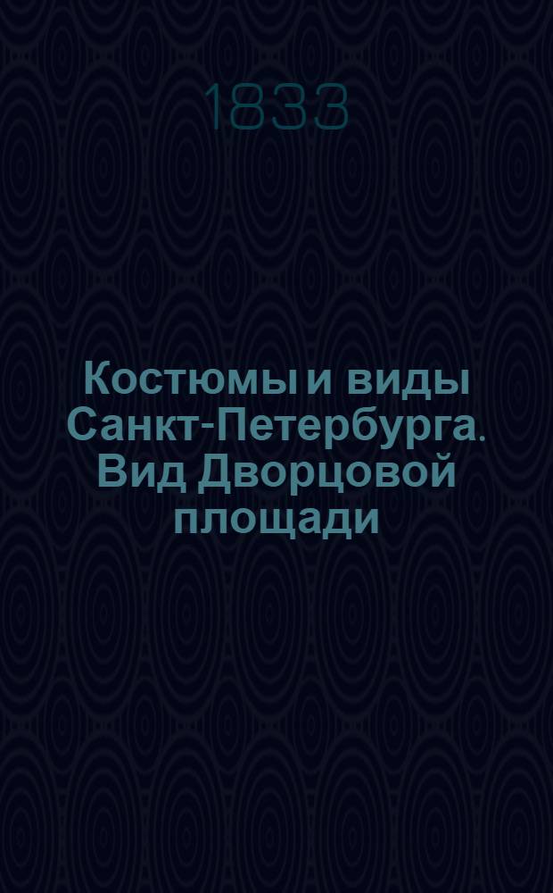 Костюмы и виды Санкт-Петербурга. [Вид Дворцовой площади]