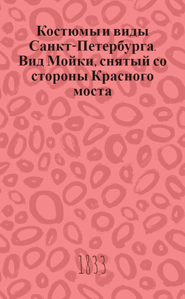 Костюмы и виды Санкт-Петербурга. Вид Мойки, снятый со стороны Красного моста