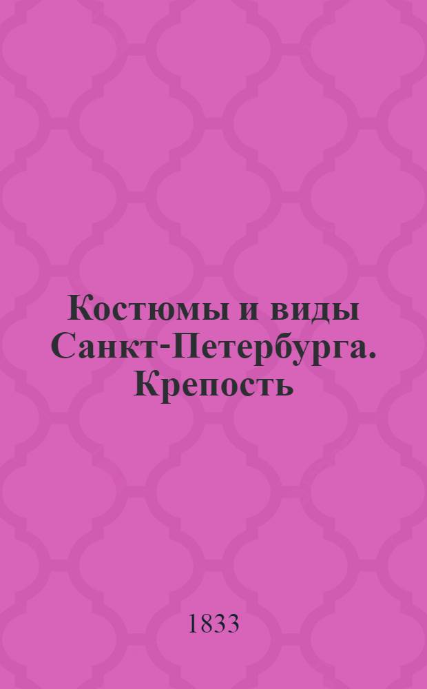 Костюмы и виды Санкт-Петербурга. Крепость