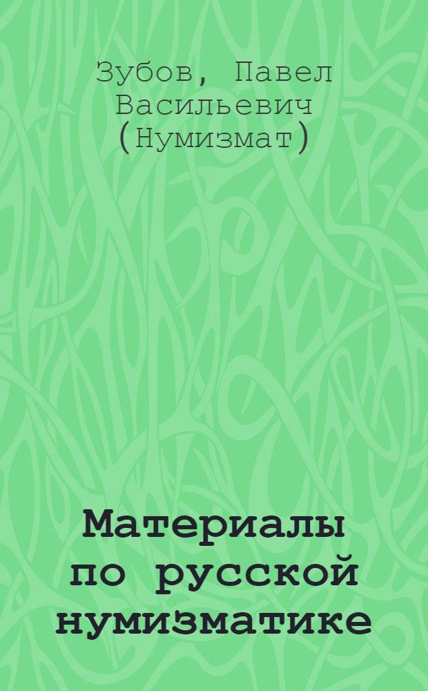 Материалы по русской нумизматике : С 10 таблицами монет