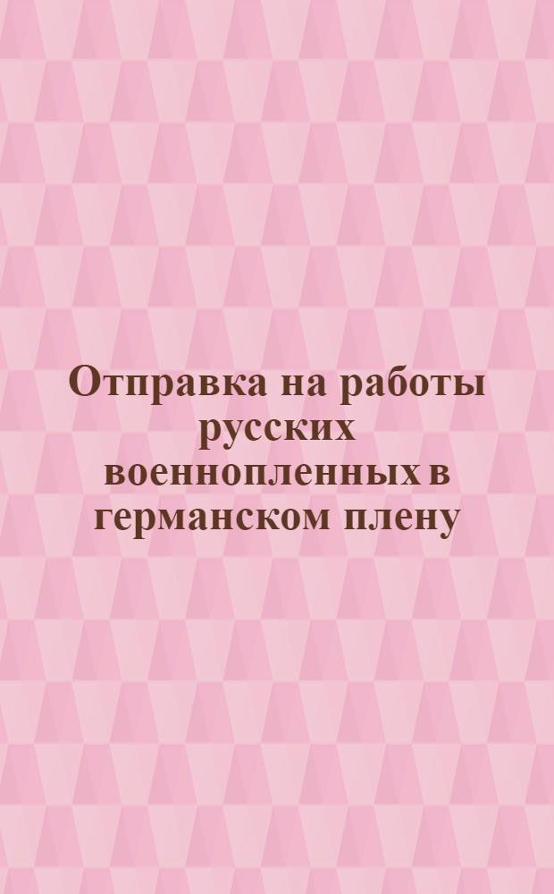 Отправка на работы русских военнопленных в германском плену