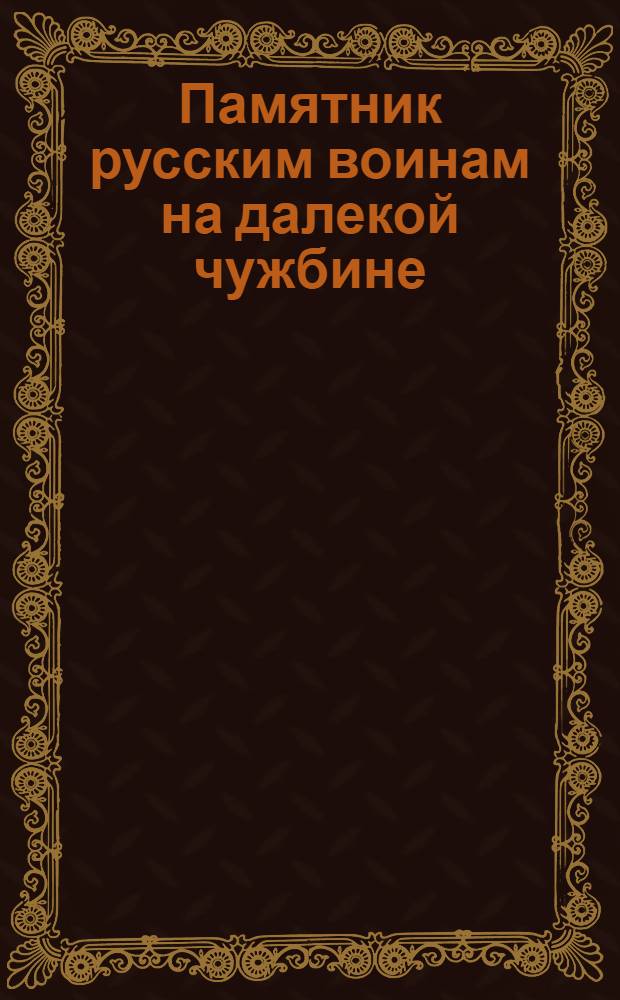 Памятник русским воинам на далекой чужбине (Иозефштадт, Австрия), сооруженный на средства русских военнопленных : Произведение скульптора Сушкина : Оборотная сторона